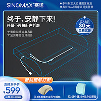 抖音超值购：SINOMAX 赛诺 智能鼾声干预优眠枕帮助缓解打鼾记忆枕头慢回弹记忆棉枕芯