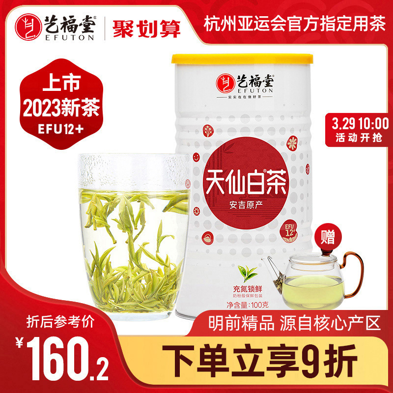 EFUTON 艺福堂 2023新茶上市艺福堂天仙白茶叶明前特级精品白茶安吉珍稀绿茶100g
