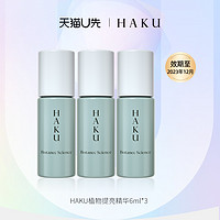 HAKU 植物精华6ml*3保湿提亮去黄修护精华液正品效期至12月