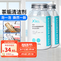 BCL 乐玩美研 茶垢清洁剂免刷洗 茶杯茶具清洗神器咖啡渍去茶渍清洁剂 咖啡茶渍去渍粉500gX2瓶