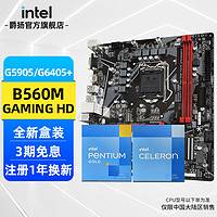 英特尔（Intel） CPU主板套装 G6405 G5905盒装非散片搭H510/B560主板套装 B560M GAMING HD 板U套装 奔腾G6405 4.1GHz 双核四线程