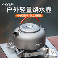 ALOCS 爱路客 户外烧水壶露营水壶便携野营茶壶户外煮水泡茶壶喝茶专用