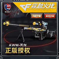 LEIER 雷尔娱乐 穿越火线系列 MXCF0086 AWM-天龙STAR步枪