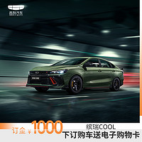 GEELY AUTO 吉利缤瑞COOL下订购车送200元购物卡抽千元红包