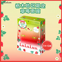 LuLuLun 日本栃木限定草莓面膜35片 胶原蛋白补水日本面膜