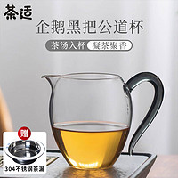 茶适 公道杯玻璃茶具配件加厚耐热分茶器家用茶海功夫企鹅杯黑C1407