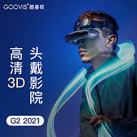 酷睿视（GOOVIS）  2021款头戴影院3D vr一体机4k高清游戏智能电影眼镜 G2-X头显+D4控制盒