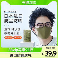 PITTA MASK 日本进口PITTA口罩防紫外线防晒防花粉卡其色军绿3片/袋