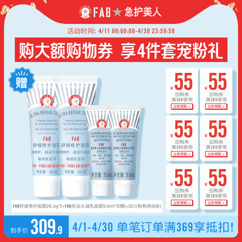 FAB旗舰店购大额券送洁面急护霜面膜精华 FAB洁面乳28.3g+急护霜28.3g+燕麦面膜28.3g+舒缓精华9.6ml