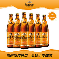 Schoefferhofer 星琥 德国原装进口啤酒500ML*6瓶装进口小麦白啤酒外国啤酒6月到期