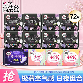 kotex 高洁丝 奢宠海岛棉 日夜组合卫生巾 65片