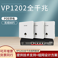 VOLANS 飞鱼星 VP1202全千兆组网套装，11AC双频，5G覆盖