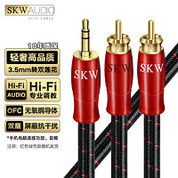 SKW 发烧级 4N无氧铜 3.5mm转双莲花音频线 一分二RCA转接线 电脑手机功放音响线 HC03-1米