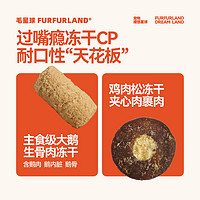 FURFUR LAND 毛星球 FurFurLand毛星球生骨肉主食冻干猫粮全价无谷成猫幼猫粮增肥发腮