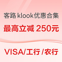 KLOOK客路 银行支付优惠合集