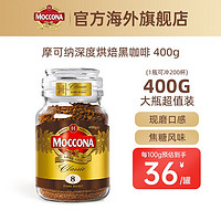 Moccona 摩可纳 原装进口深度烘焙速溶冻干无糖0脂肪黑咖啡美式400g超值大罐装