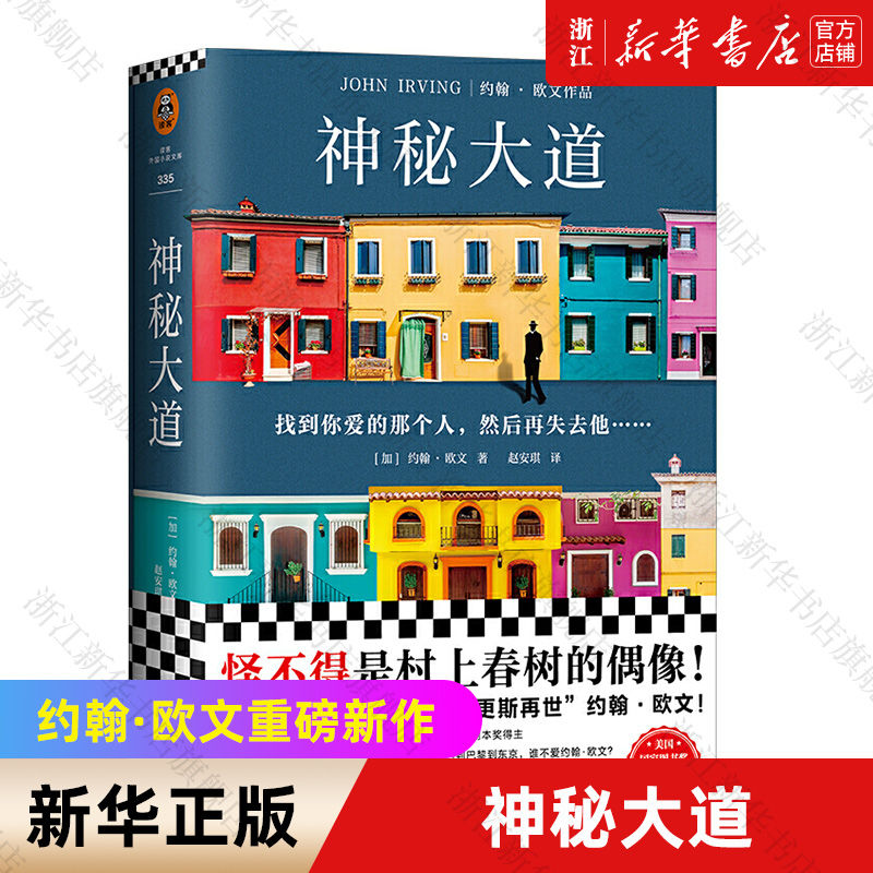 神秘大道 书籍正版 新华书店 村上春树偶像约翰欧文重磅新作