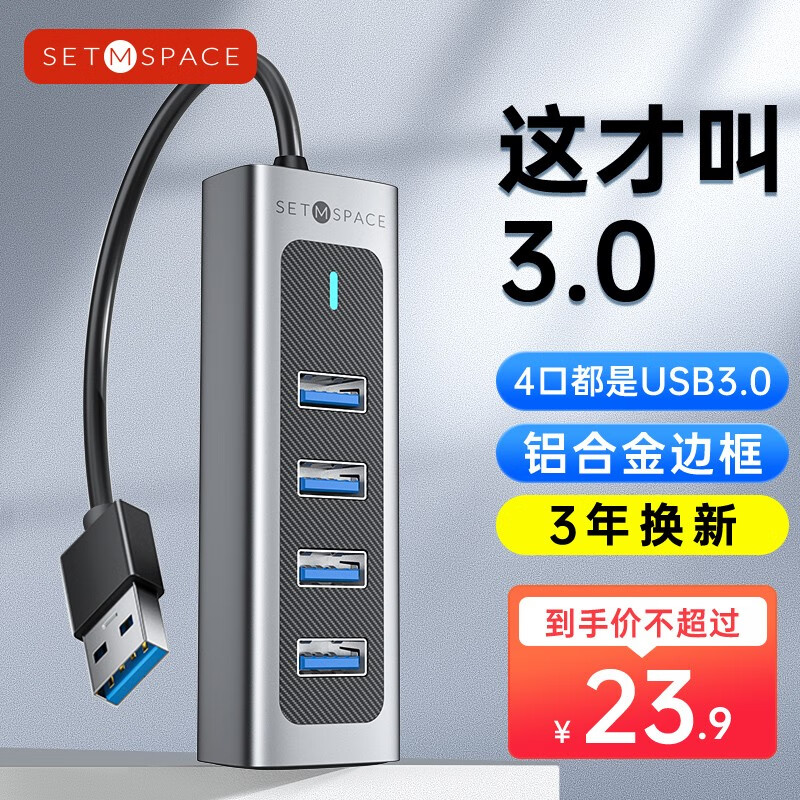SETMSPACE 合金桌面 4口USB3.0分线器 0.15m