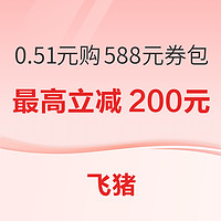 最高直減200元！涵蓋五一暑假！悅榕酒店集團 588元日歷房優惠券包