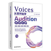 《從零開始學Audition音頻處理：錄音+剪輯+變調+降噪+美化》