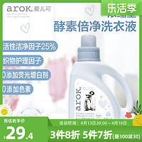 arOK. 爱儿可 arok酵素倍净洗衣液宝宝洗衣液1200ml+1000ml丽家宝贝