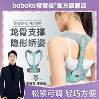 抖音超值购：BABAKA 背背佳 UP矫姿带脊椎脊柱侧弯矫正器成人肩膀矫正直腰挺背矫正器