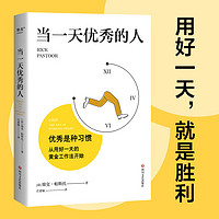 《当一天优秀的人》（从用好一天开始的高效工作法，告别挫败感，每天都充实满足）