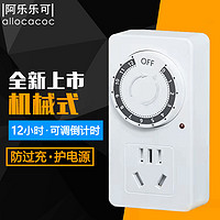 allocacoc 阿乐乐可 机械式防雷家用智能定时器插座/12小时倒计时定时自动断电源插座/手机热水器电瓶车/10A