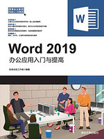 TSINGHUA UNIVERSITY PRESS 清华大学出版社 Word 2019办公应用入门与提高