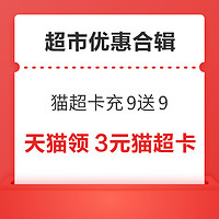 先领券再剁手：天猫超市卡充9送9！联通0.1购2元猫超卡！