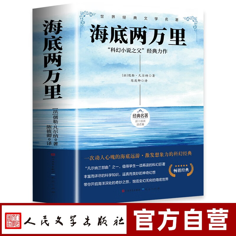 海底两万里 人民文学出版社七年级下册课外阅读书籍原著正版中学生世界名著