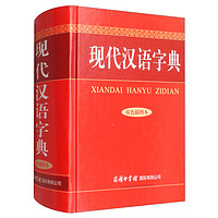现代汉语字典（双色插图本）