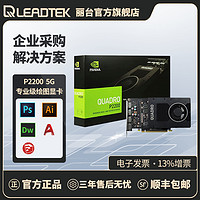 LEADTEK 丽台 科技 丽台Quadro P2200 5GB专业绘图卡3D建模平面设计专业显卡可多屏5K