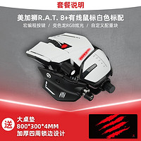 MAD CATZ 美加狮 RAT8+有线游戏电竞专用宏编程数据自定义配重金属异形 RAT8+ 白色+大桌垫