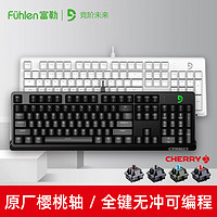 fühlen 富勒 樱桃轴G900S纯享版机械键盘游戏键盘Cherry原厂樱桃轴
