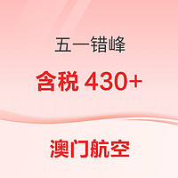 五一错峰！刚需可入！澳门航空閃促 全国多地飞澳门