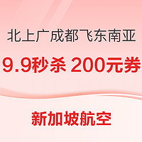 可再叠200元券！新加坡航空会员日 北上广成都-东南亚机票