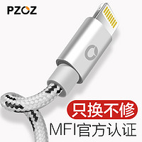 pzoz 派兹 官方MFI认证苹果iPhone数据线max充电pro通用mif13/12/11/X/Xr/8plus适用原版xsxmax