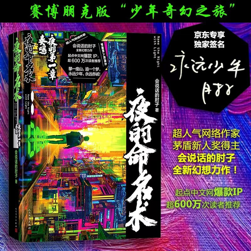 夜的命名术：夜的第一章·奏鸣京东独家签名本