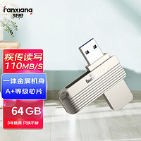 梵想(FANXIANG) 64GB USB3.0 U盘 F313 银色 高速版 金属电脑车载两用优盘