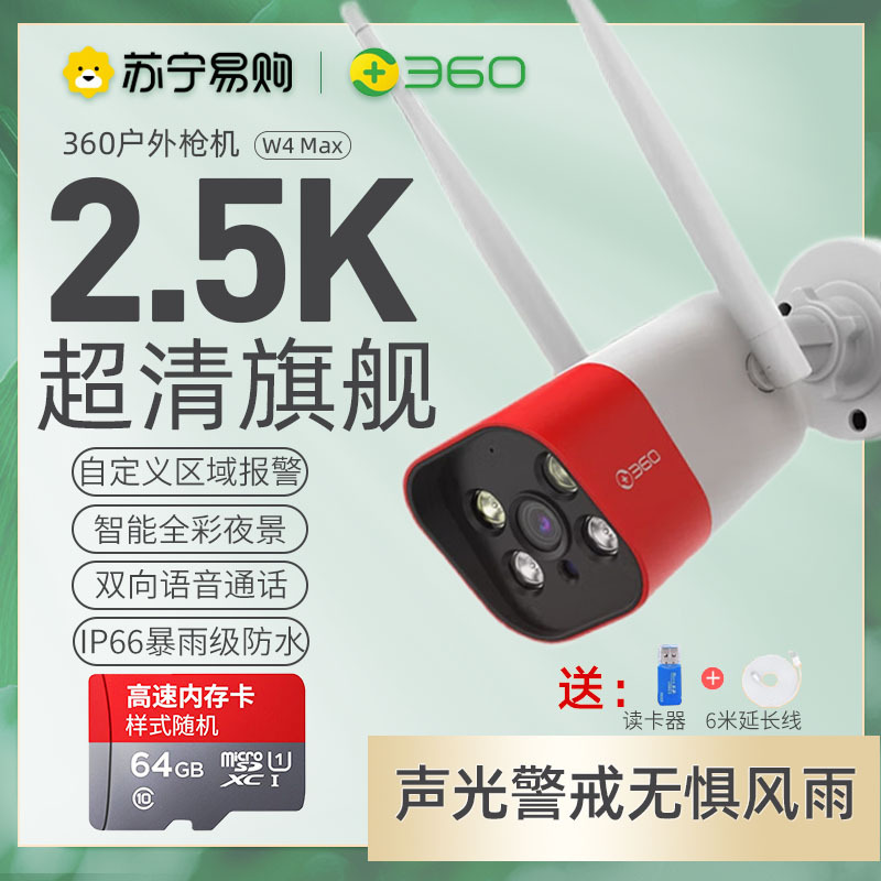360 摄像头户外旗舰版W4Max 400W超清2.5K全彩夜视 wifi室外防水监控器 400W户外枪机+64G内存卡