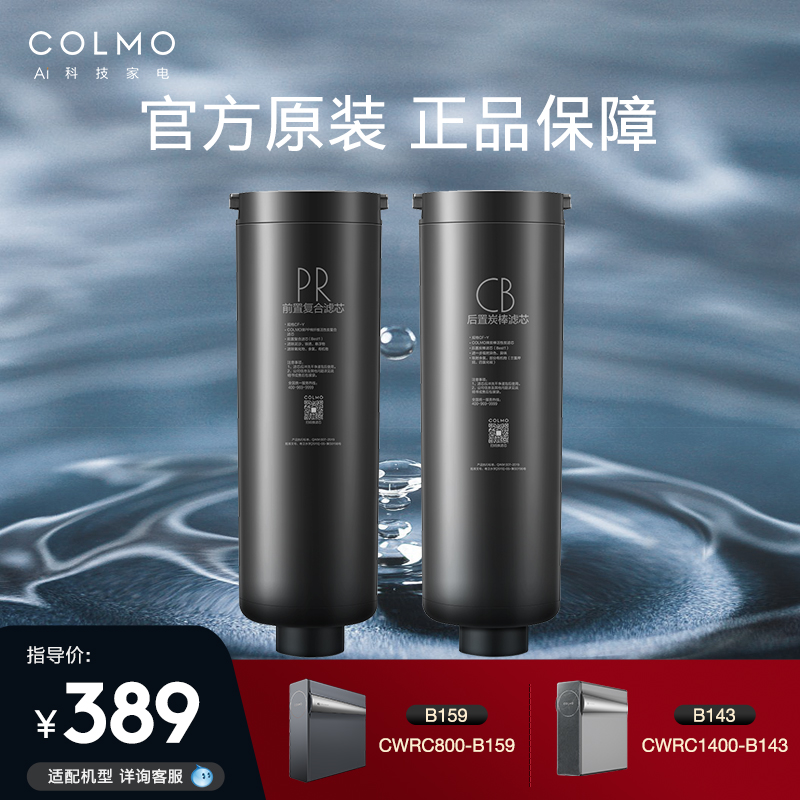 colmo 净水器滤芯家用净水机十年长效系列PR+CB滤芯套装