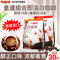 皇道白咖啡原味榛果味速溶特浓咖啡粉15条袋600g马来西亚进口 原味600g+榛果600g