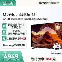 HUAWEI 华为 Vision智慧屏75英寸双120Hz高刷4K超高清智能平板华为电视机
