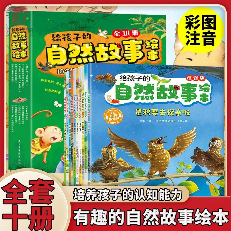 给孩子的自然故事绘本全10册彩图注音大自然科普启蒙故事书3-6岁