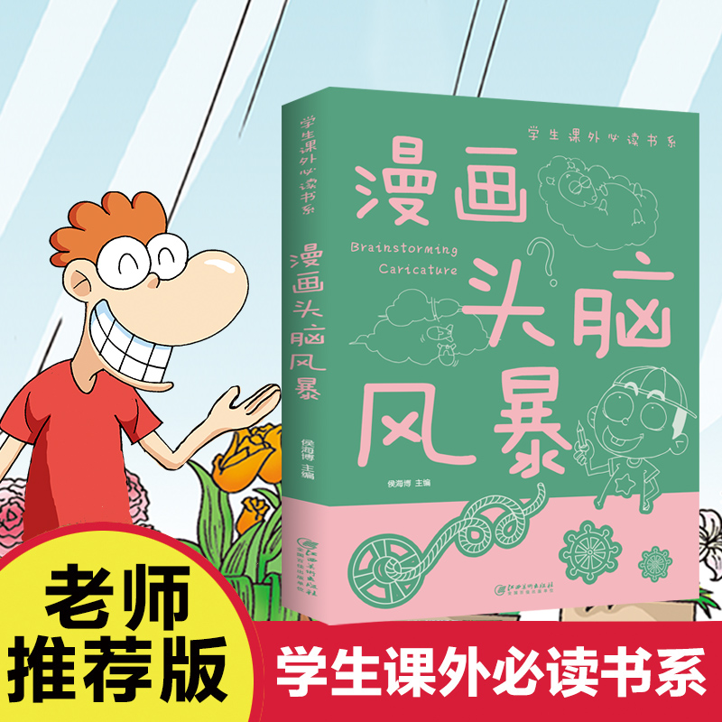 漫画头脑风暴 激发大脑潜能锻炼逻辑思维小学生课外阅读漫画书籍O