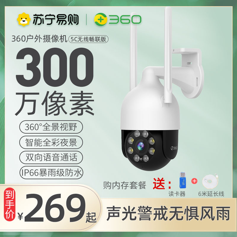 360 监控摄像头室外防水AW4C家用监控户外版无线WiFi连接智选摄像机视360度全景无死角球机 读卡器+延长线+警示牌