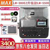 MAX 美克司 线号机LM-550E线号打印机印字机套管号码管打码机380EZ升级款