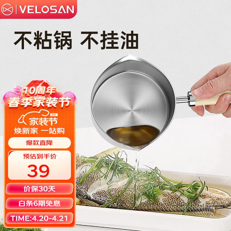 Velosan 不锈钢泼油锅 250ml