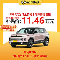 GEELY AUTO 吉利ICON 2023款 1.5TD 巧克力醇臻版 车小蜂新车汽车买车订金